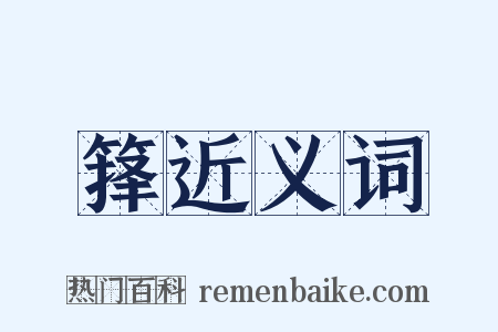 箨近义词是什么意思的图片